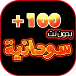 اغاني سودانيه 2024بدون نت +100 android application logo